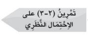 الدرس الثالث: الاحتمال النظري